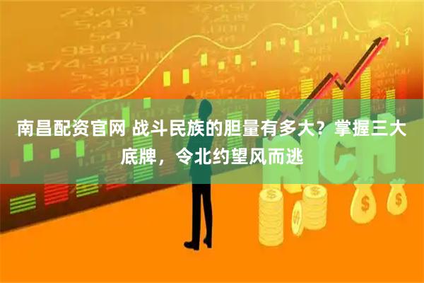 南昌配资官网 战斗民族的胆量有多大？掌握三大底牌，令北约望风而逃
